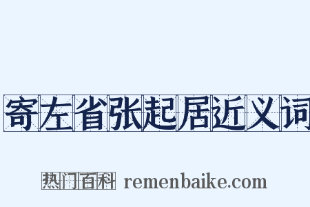 寄左省张起居近义词是什么意思的图片